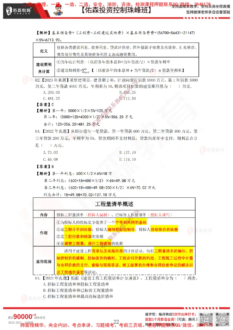 2月21日佑森投资控制珠峰班VIP作业答案_监理工程师_2025监理工程师_2025年监理工程师SVIP_2025年监理土建控制SVIP_02-基础精讲✿高端面授✿深度强化