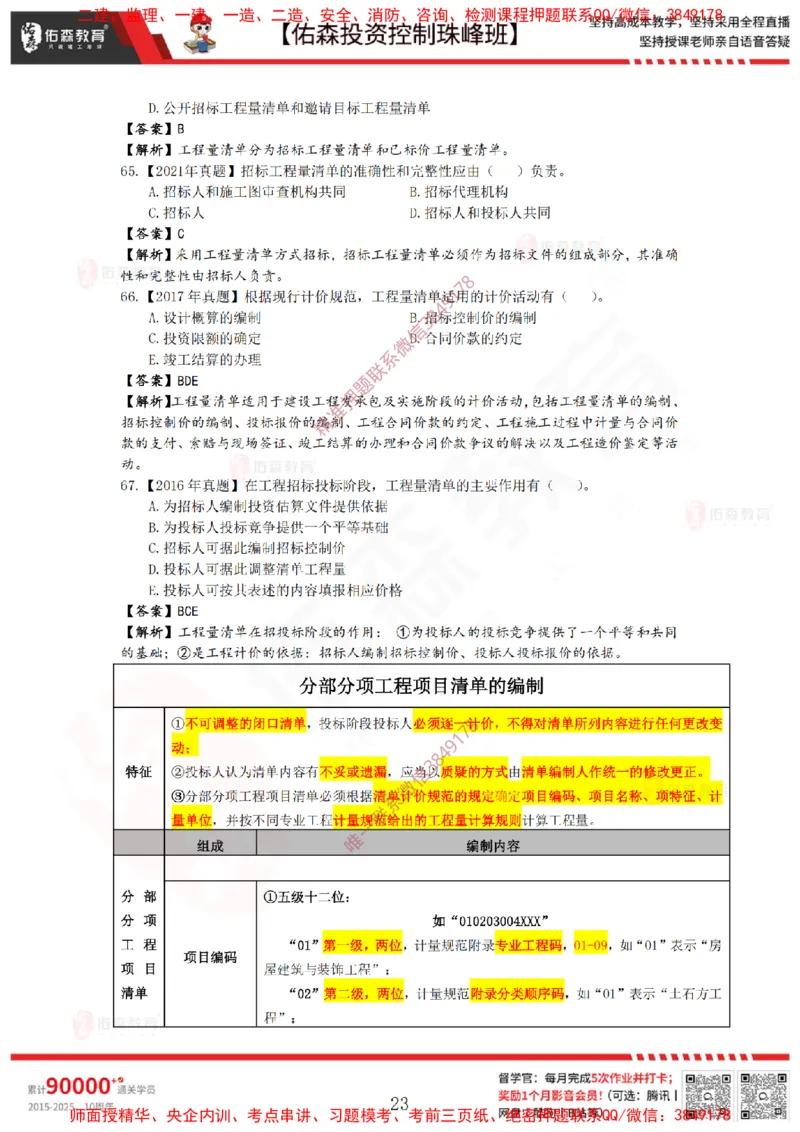 2月21日佑森投资控制珠峰班VIP作业答案_监理工程师_2025监理工程师_2025年监理工程师SVIP_2025年监理土建控制SVIP_02-基础精讲✿高端面授✿深度强化