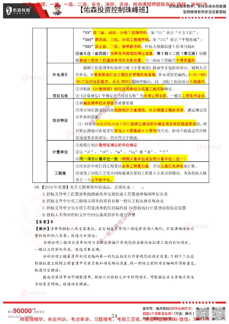 2月21日佑森投资控制珠峰班VIP作业答案_监理工程师_2025监理工程师_2025年监理工程师SVIP_2025年监理土建控制SVIP_02-基础精讲✿高端面授✿深度强化