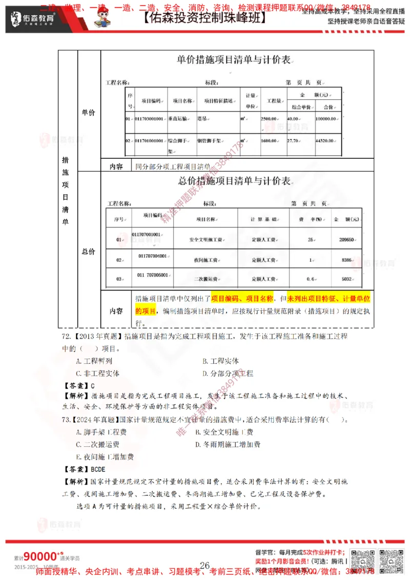 2月21日佑森投资控制珠峰班VIP作业答案_监理工程师_2025监理工程师_2025年监理工程师SVIP_2025年监理土建控制SVIP_02-基础精讲✿高端面授✿深度强化