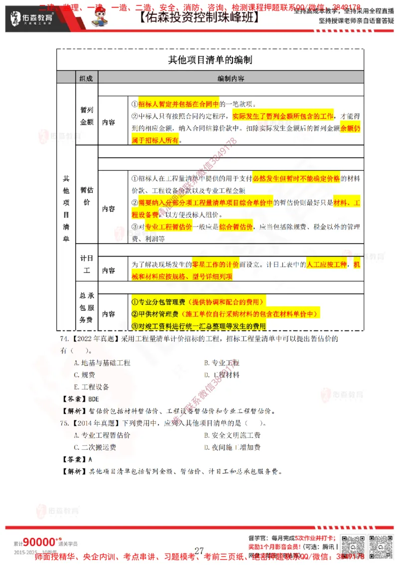 2月21日佑森投资控制珠峰班VIP作业答案_监理工程师_2025监理工程师_2025年监理工程师SVIP_2025年监理土建控制SVIP_02-基础精讲✿高端面授✿深度强化