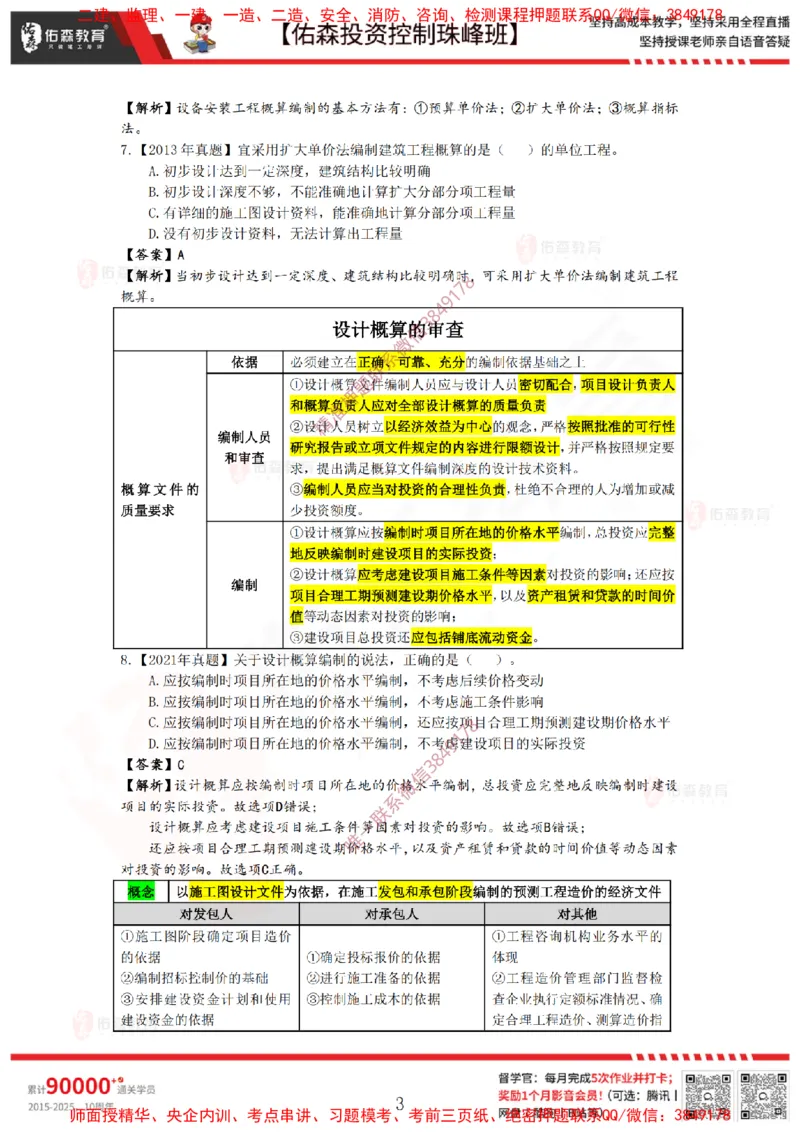 2月21日佑森投资控制珠峰班VIP作业答案_监理工程师_2025监理工程师_2025年监理工程师SVIP_2025年监理土建控制SVIP_02-基础精讲✿高端面授✿深度强化