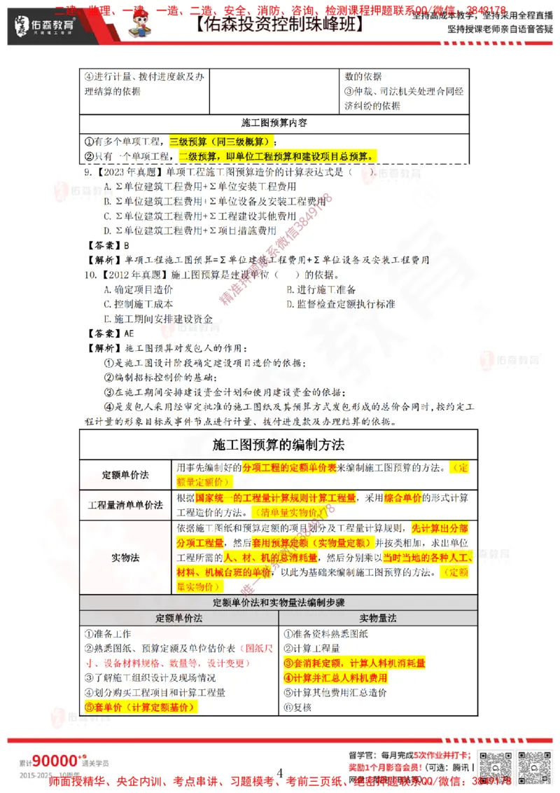 2月21日佑森投资控制珠峰班VIP作业答案_监理工程师_2025监理工程师_2025年监理工程师SVIP_2025年监理土建控制SVIP_02-基础精讲✿高端面授✿深度强化