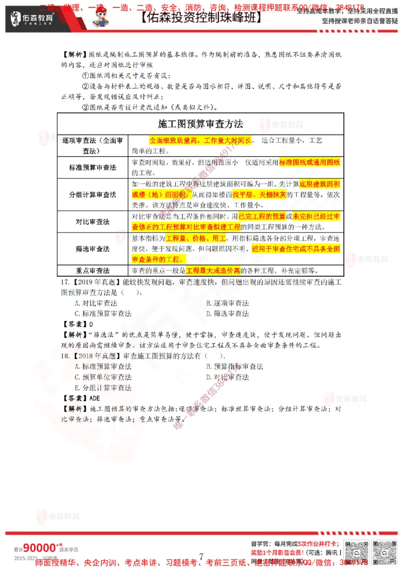 2月21日佑森投资控制珠峰班VIP作业答案_监理工程师_2025监理工程师_2025年监理工程师SVIP_2025年监理土建控制SVIP_02-基础精讲✿高端面授✿深度强化