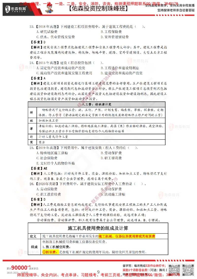 2月21日佑森投资控制珠峰班VIP作业答案_监理工程师_2025监理工程师_2025年监理工程师SVIP_2025年监理土建控制SVIP_02-基础精讲✿高端面授✿深度强化