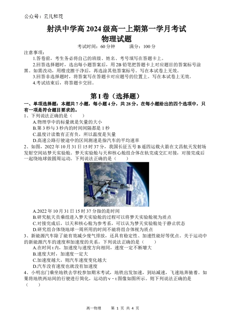 物理试题_2024-2025高一（7-7月题库）_2024年10月试卷_1030四川省遂宁市射洪中学2024-2025学年高一上学期第一学月考