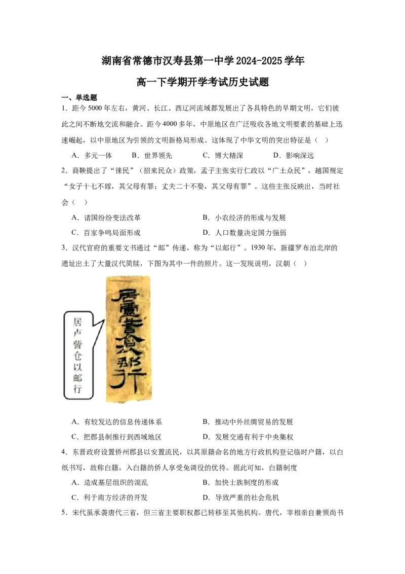 湖南省常德市汉寿县第一中学2024-2025学年高一下学期开学考试历史试题（含答案）_2024-2025高一（7-7月题库）_2025年03月试卷