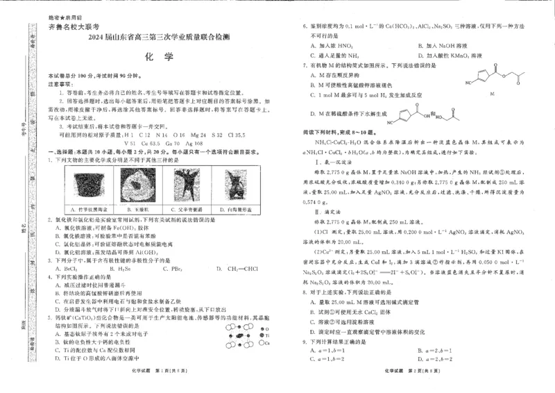 山东卷山东省齐鲁名校大联考2024届山东省高三第三次学业质量联合检测(齐鲁三联)(3.27-3.29)化学试题_2024年4月_01按日期_8号
