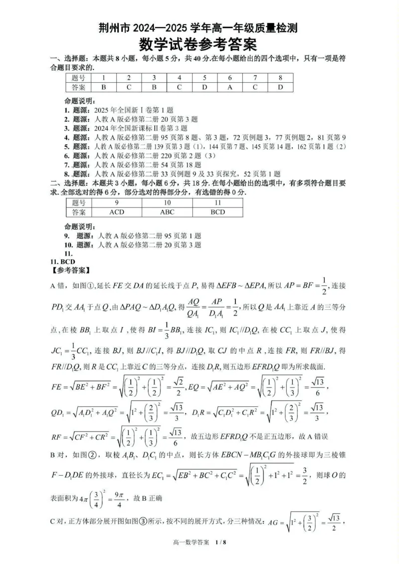 荆州市2024-2025高一下期末-数学答案_2024-2025高一（7-7月题库）_2025年7月_250705湖北省荆州市2024一2025学年高一年级质量检测