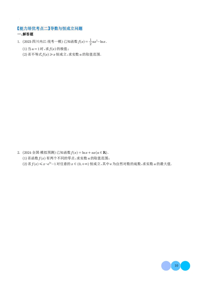 导数及其应用学生版(1)_2024年4月_01按日期_6号_2024届新结构高考数学合集_新高考19题（九省联考模式）数学合集140套_导数及其应用--2024年新高考题型