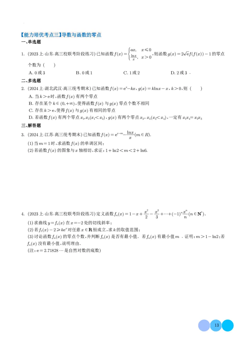 导数及其应用学生版(1)_2024年4月_01按日期_6号_2024届新结构高考数学合集_新高考19题（九省联考模式）数学合集140套_导数及其应用--2024年新高考题型