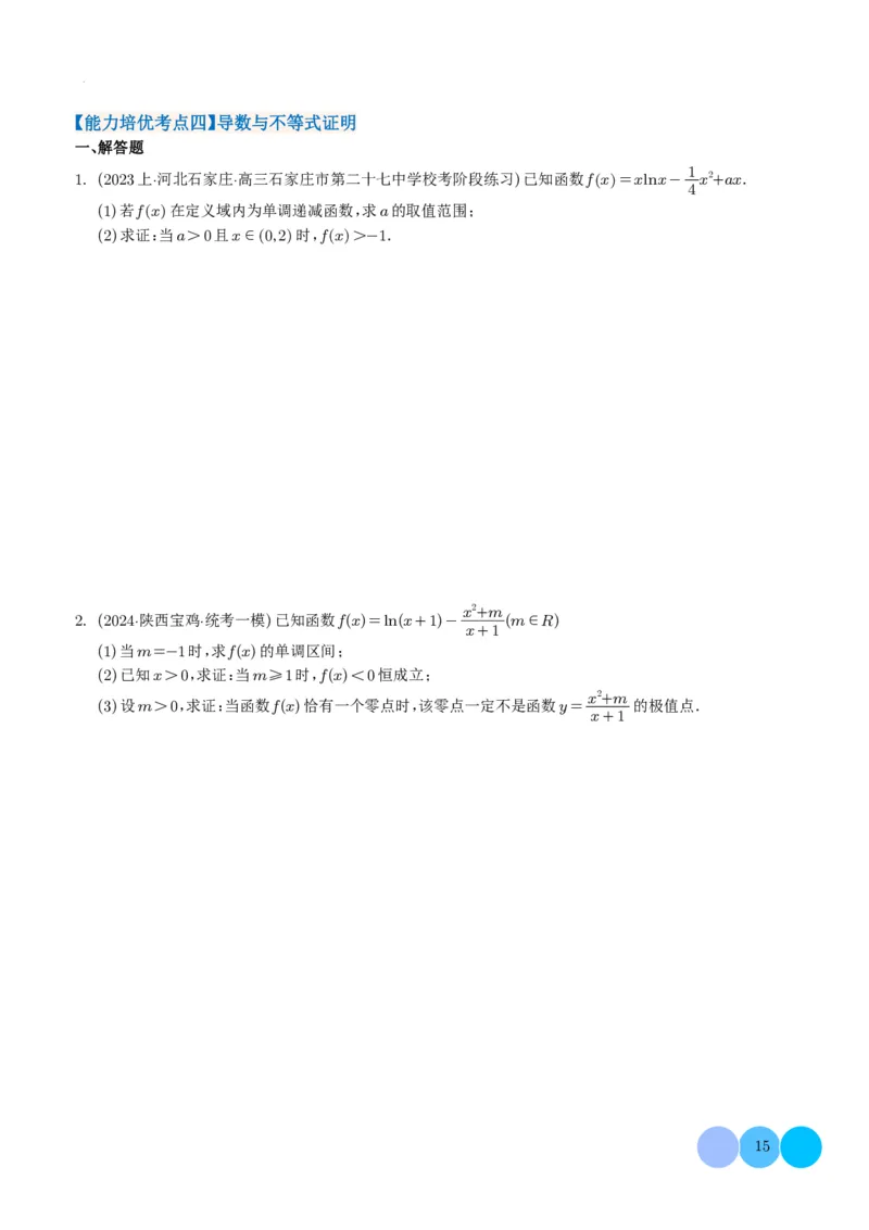 导数及其应用学生版(1)_2024年4月_01按日期_6号_2024届新结构高考数学合集_新高考19题（九省联考模式）数学合集140套_导数及其应用--2024年新高考题型