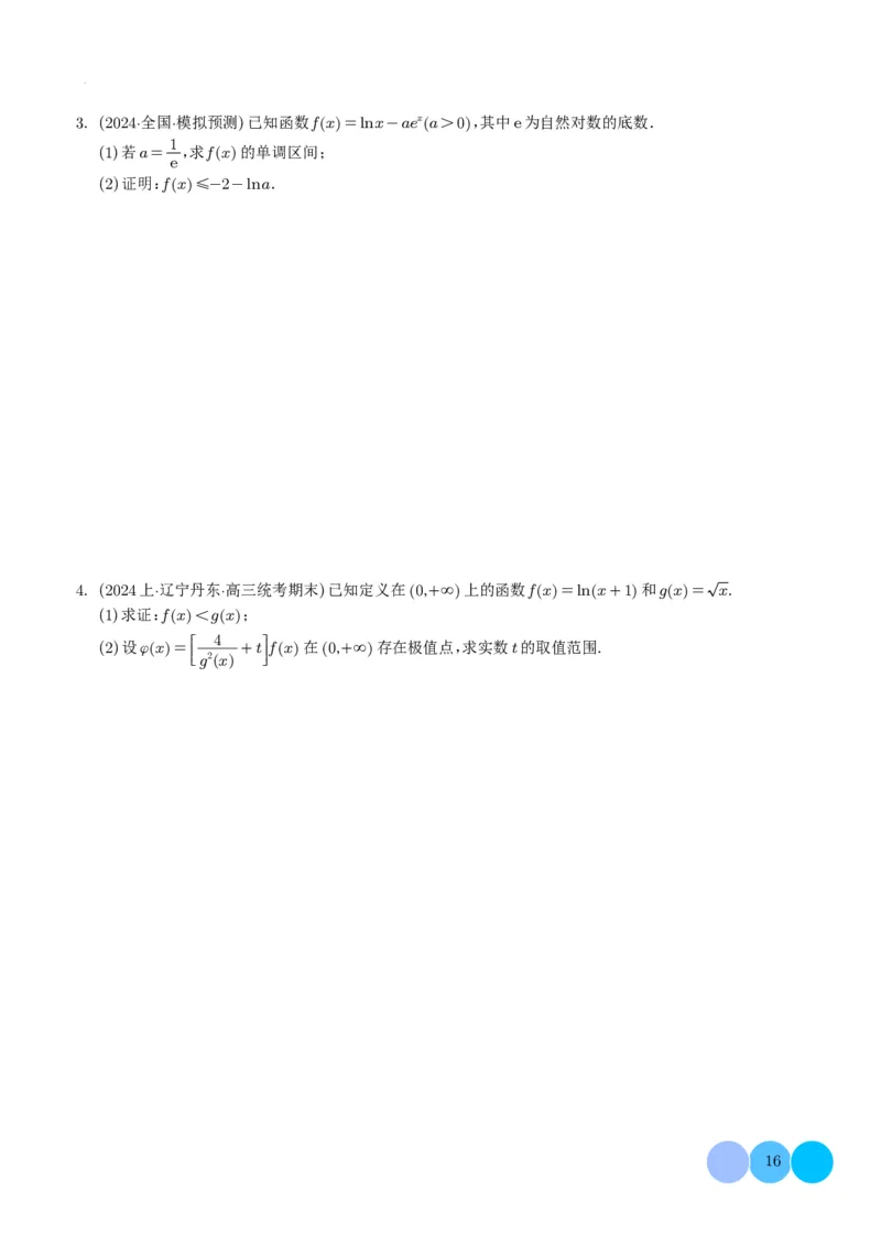 导数及其应用学生版(1)_2024年4月_01按日期_6号_2024届新结构高考数学合集_新高考19题（九省联考模式）数学合集140套_导数及其应用--2024年新高考题型