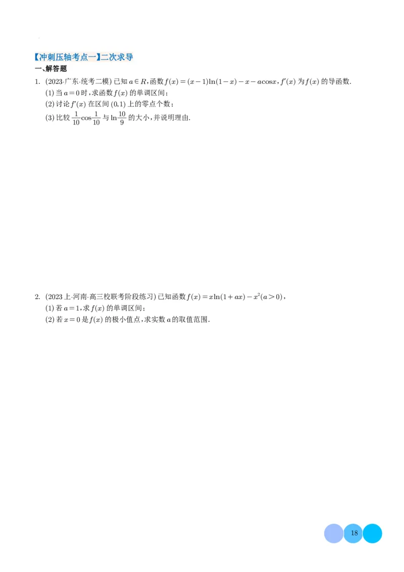 导数及其应用学生版(1)_2024年4月_01按日期_6号_2024届新结构高考数学合集_新高考19题（九省联考模式）数学合集140套_导数及其应用--2024年新高考题型
