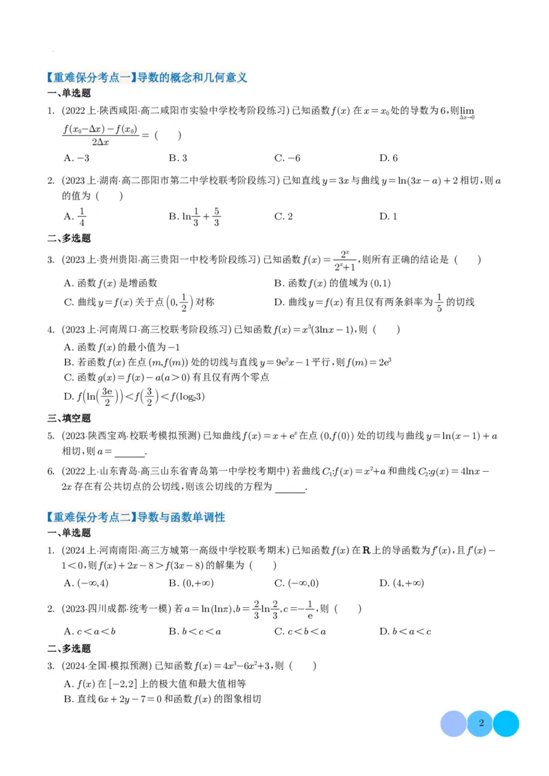 导数及其应用学生版(1)_2024年4月_01按日期_6号_2024届新结构高考数学合集_新高考19题（九省联考模式）数学合集140套_导数及其应用--2024年新高考题型