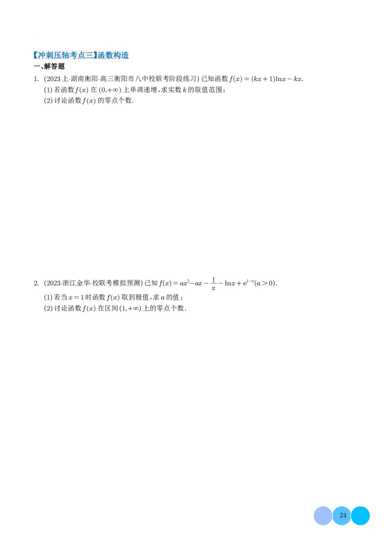 导数及其应用学生版(1)_2024年4月_01按日期_6号_2024届新结构高考数学合集_新高考19题（九省联考模式）数学合集140套_导数及其应用--2024年新高考题型