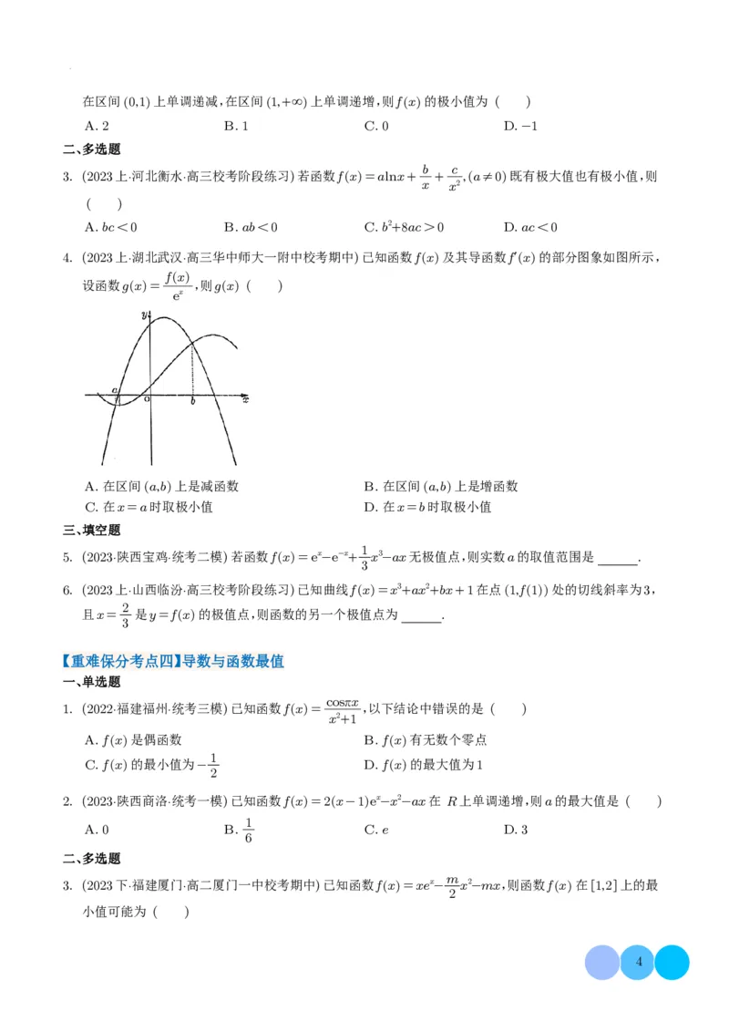 导数及其应用学生版(1)_2024年4月_01按日期_6号_2024届新结构高考数学合集_新高考19题（九省联考模式）数学合集140套_导数及其应用--2024年新高考题型