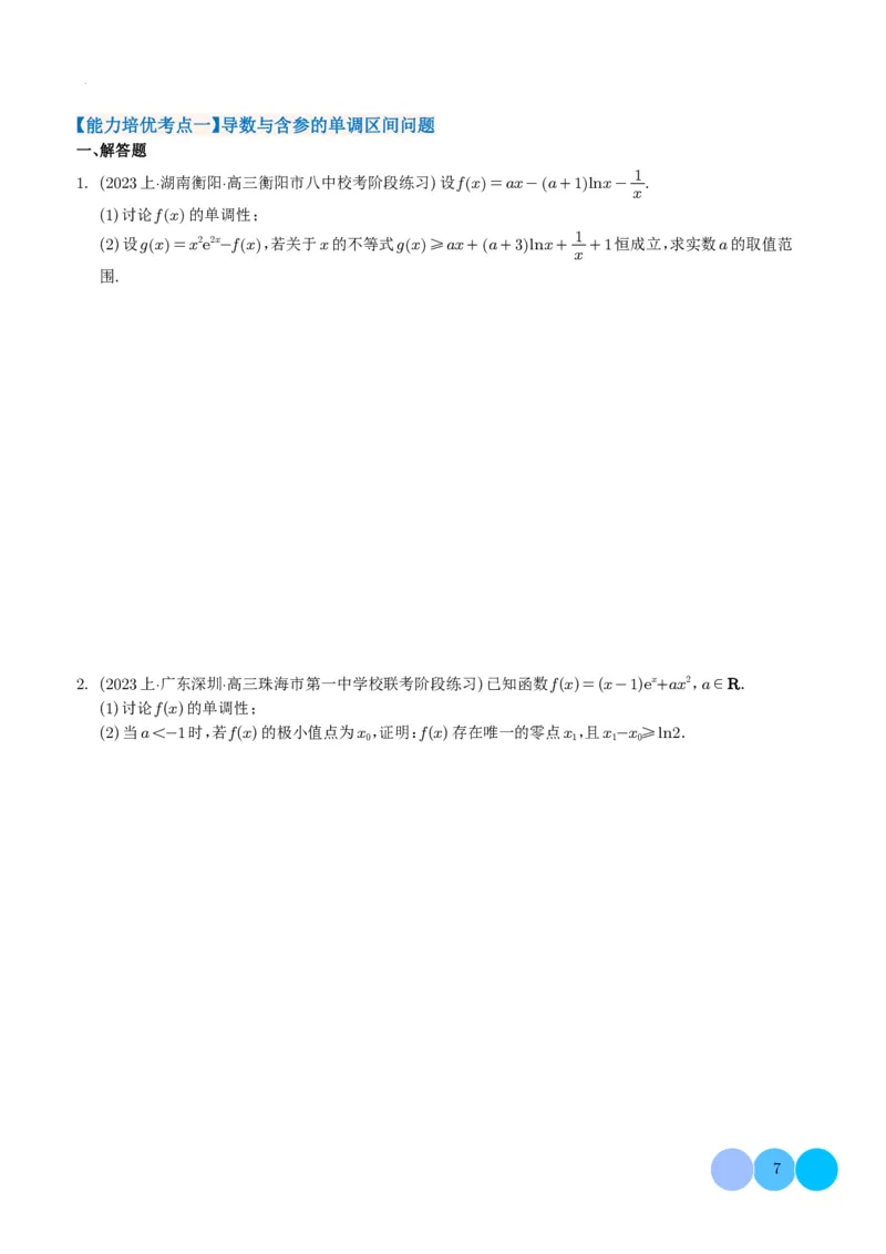 导数及其应用学生版(1)_2024年4月_01按日期_6号_2024届新结构高考数学合集_新高考19题（九省联考模式）数学合集140套_导数及其应用--2024年新高考题型