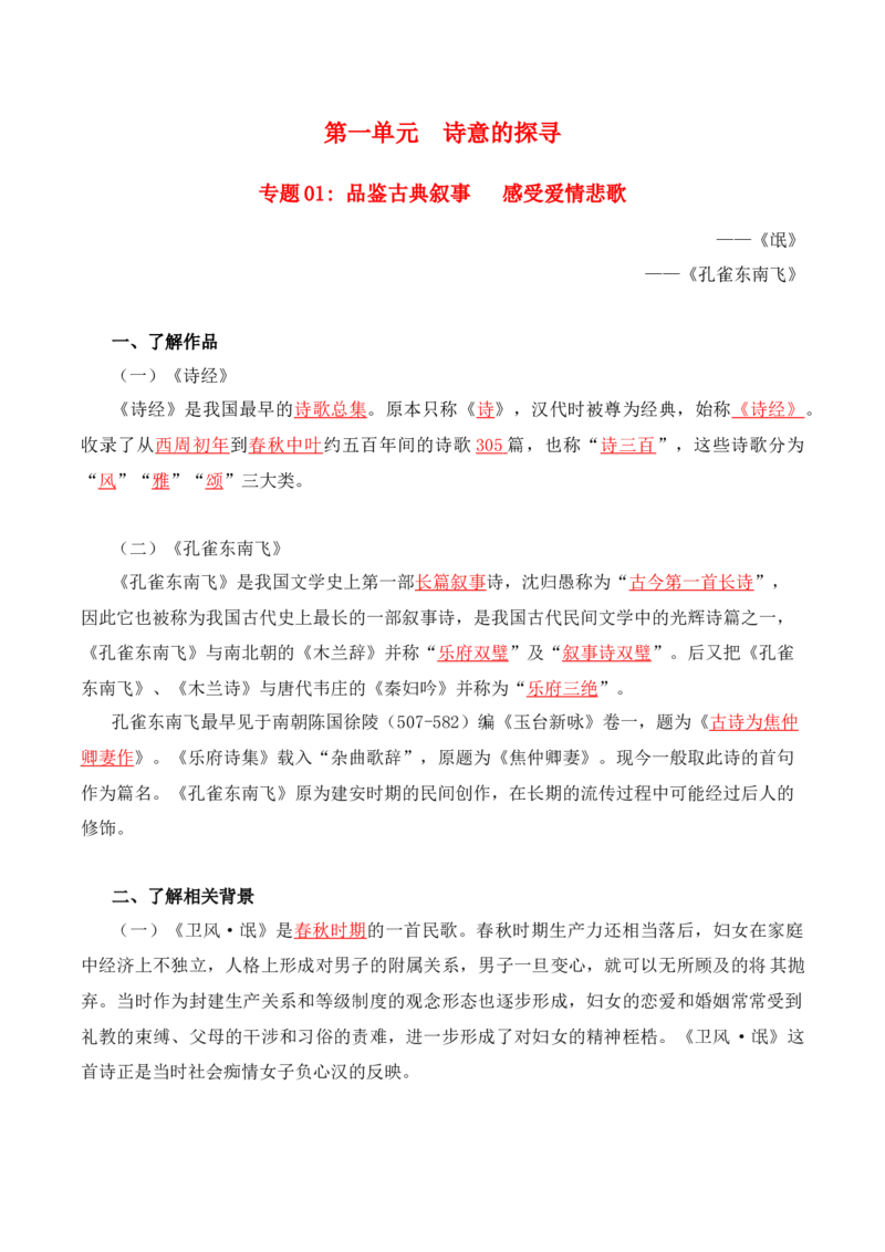 第1单元诗意的探寻-高二语文同步必背知识清单（统编版选择性必修下册）（教师版）_E015高中全科试卷_语文试题_选修下_5.新版高中语文试卷选择性必修下册_5.知识汇总