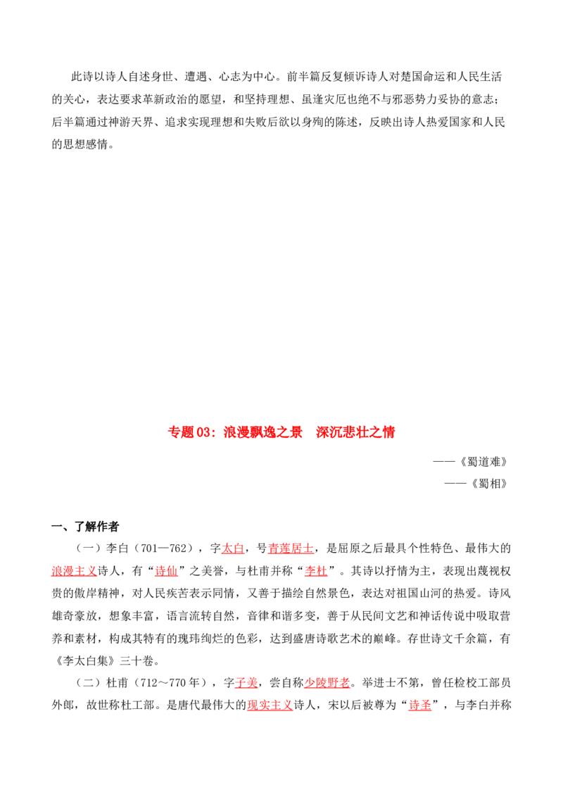 第1单元诗意的探寻-高二语文同步必背知识清单（统编版选择性必修下册）（教师版）_E015高中全科试卷_语文试题_选修下_5.新版高中语文试卷选择性必修下册_5.知识汇总