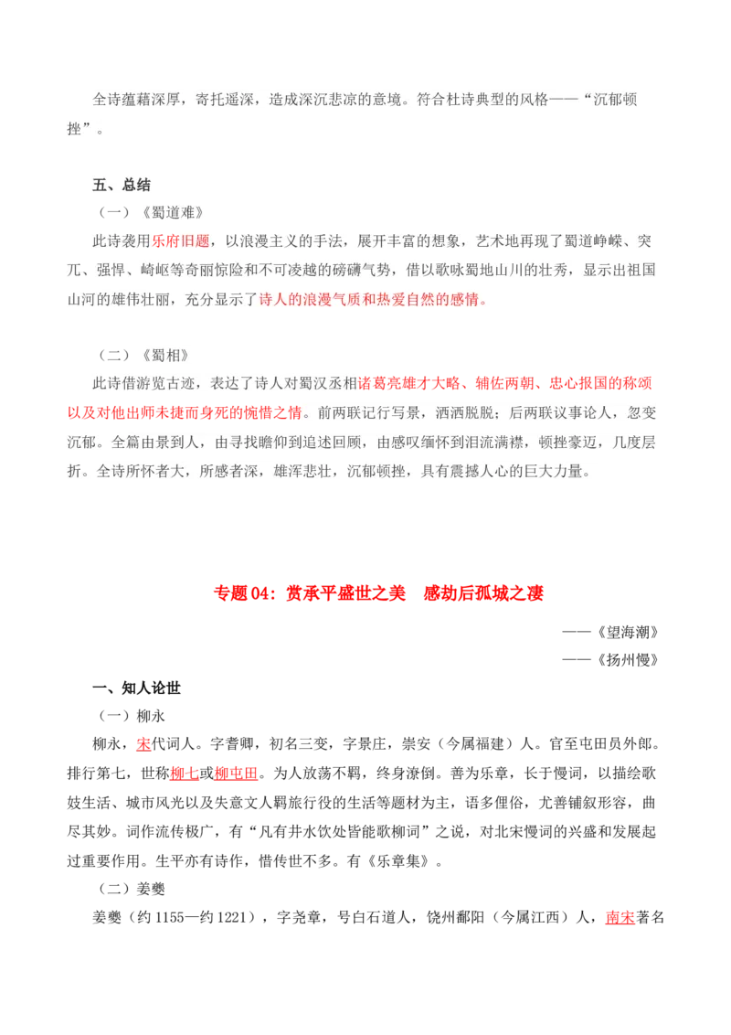 第1单元诗意的探寻-高二语文同步必背知识清单（统编版选择性必修下册）（教师版）_E015高中全科试卷_语文试题_选修下_5.新版高中语文试卷选择性必修下册_5.知识汇总