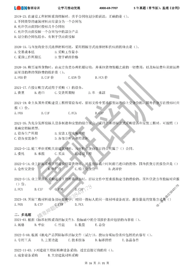 5年真题（章节版）：监理《合同管理》_监理工程师_2025监理工程师_2025年监理工程师SVIP_2025年监理合同管理SVIP_01-精华文档✿电子教材✿历年真题