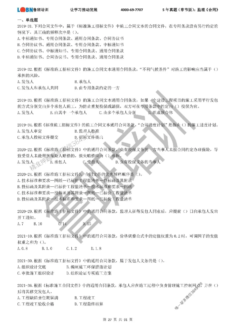 5年真题（章节版）：监理《合同管理》_监理工程师_2025监理工程师_2025年监理工程师SVIP_2025年监理合同管理SVIP_01-精华文档✿电子教材✿历年真题