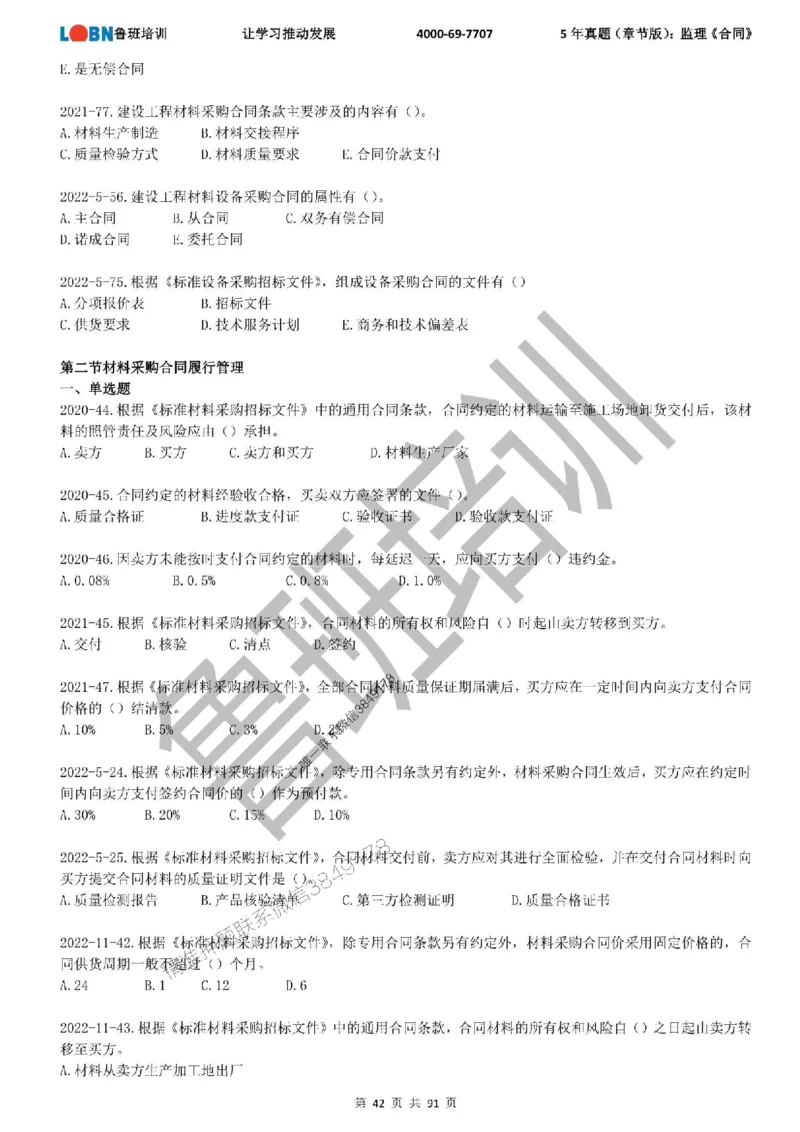 5年真题（章节版）：监理《合同管理》_监理工程师_2025监理工程师_2025年监理工程师SVIP_2025年监理合同管理SVIP_01-精华文档✿电子教材✿历年真题