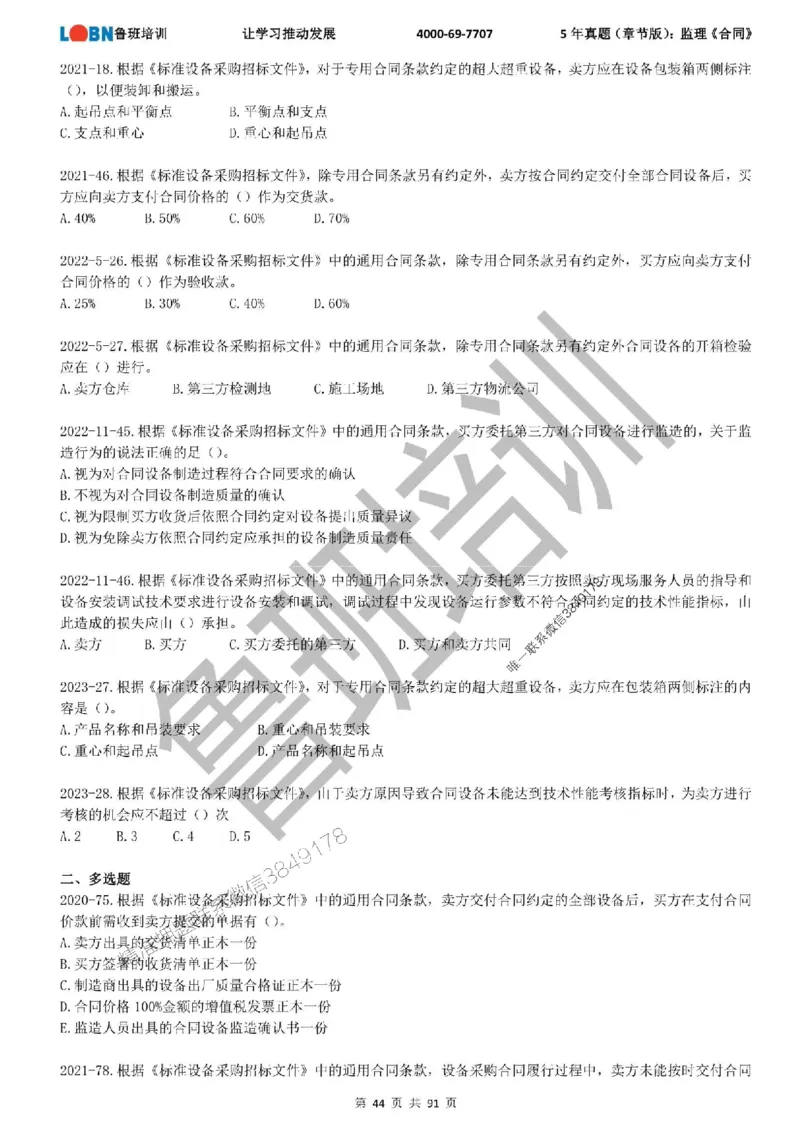 5年真题（章节版）：监理《合同管理》_监理工程师_2025监理工程师_2025年监理工程师SVIP_2025年监理合同管理SVIP_01-精华文档✿电子教材✿历年真题