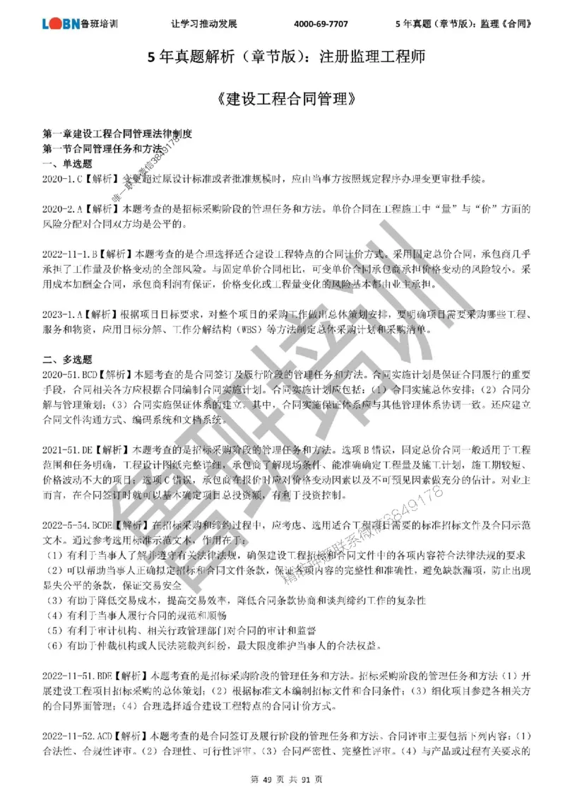 5年真题（章节版）：监理《合同管理》_监理工程师_2025监理工程师_2025年监理工程师SVIP_2025年监理合同管理SVIP_01-精华文档✿电子教材✿历年真题