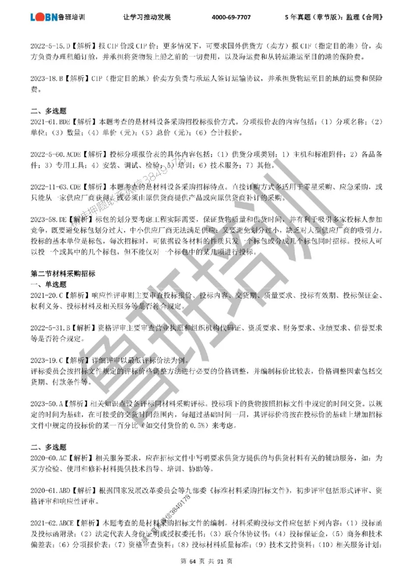 5年真题（章节版）：监理《合同管理》_监理工程师_2025监理工程师_2025年监理工程师SVIP_2025年监理合同管理SVIP_01-精华文档✿电子教材✿历年真题