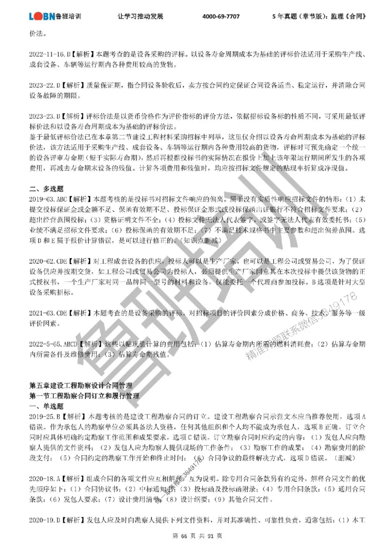 5年真题（章节版）：监理《合同管理》_监理工程师_2025监理工程师_2025年监理工程师SVIP_2025年监理合同管理SVIP_01-精华文档✿电子教材✿历年真题