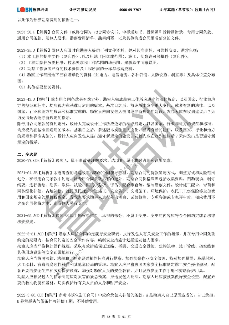 5年真题（章节版）：监理《合同管理》_监理工程师_2025监理工程师_2025年监理工程师SVIP_2025年监理合同管理SVIP_01-精华文档✿电子教材✿历年真题