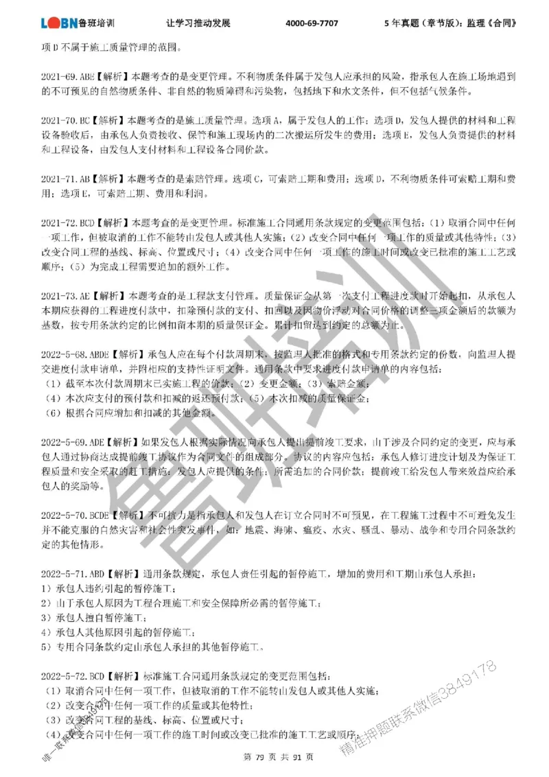 5年真题（章节版）：监理《合同管理》_监理工程师_2025监理工程师_2025年监理工程师SVIP_2025年监理合同管理SVIP_01-精华文档✿电子教材✿历年真题