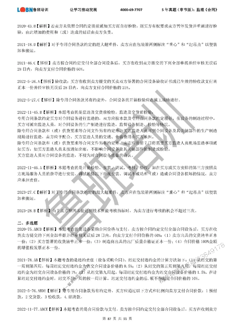 5年真题（章节版）：监理《合同管理》_监理工程师_2025监理工程师_2025年监理工程师SVIP_2025年监理合同管理SVIP_01-精华文档✿电子教材✿历年真题