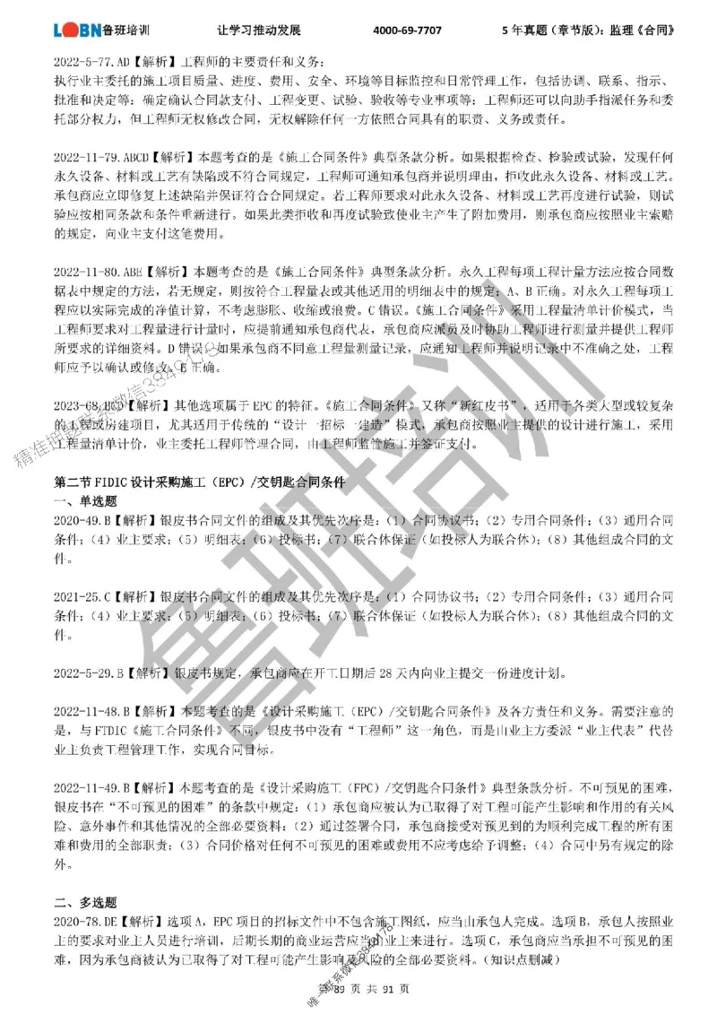 5年真题（章节版）：监理《合同管理》_监理工程师_2025监理工程师_2025年监理工程师SVIP_2025年监理合同管理SVIP_01-精华文档✿电子教材✿历年真题