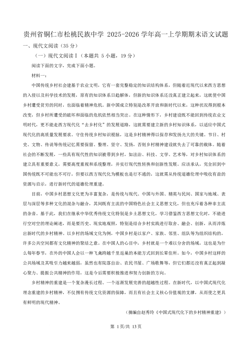 贵州省铜仁市松桃民族中学2025-2026学年高一上学期期末模拟测试语文试卷（含答案）_2024-2025高一（7-7月题库）_2026年1月高一