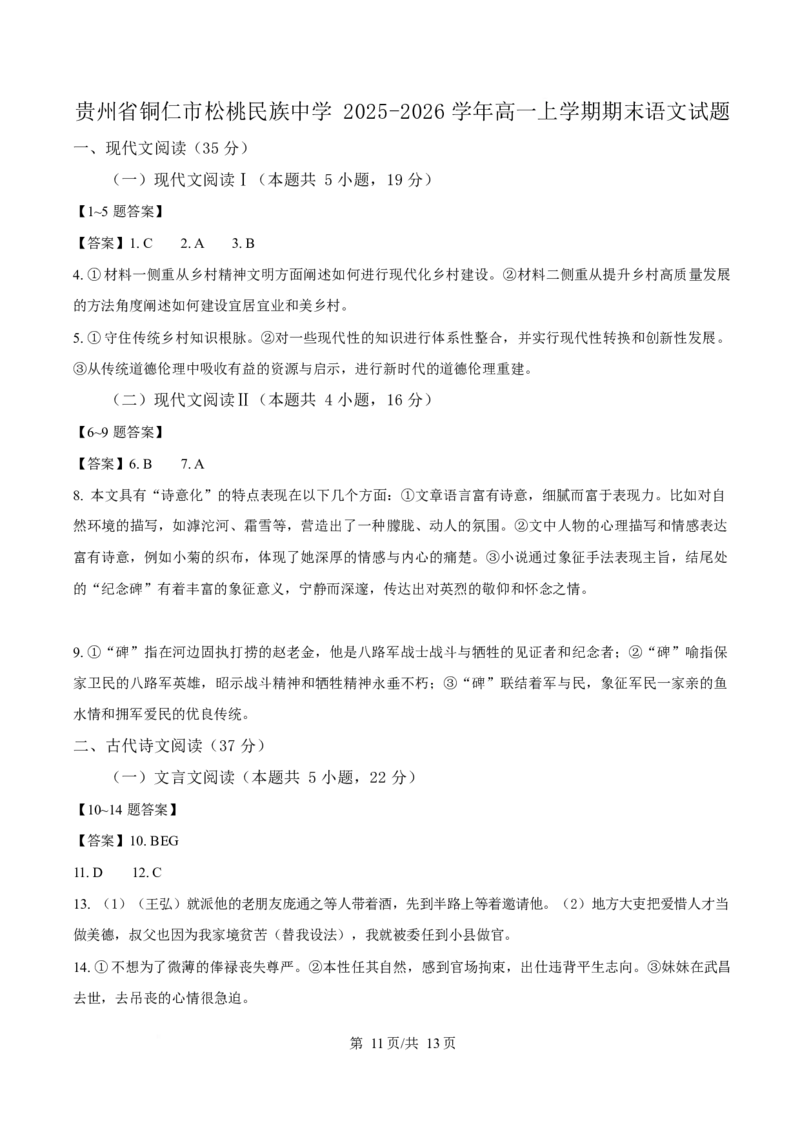 贵州省铜仁市松桃民族中学2025-2026学年高一上学期期末模拟测试语文试卷（含答案）_2024-2025高一（7-7月题库）_2026年1月高一