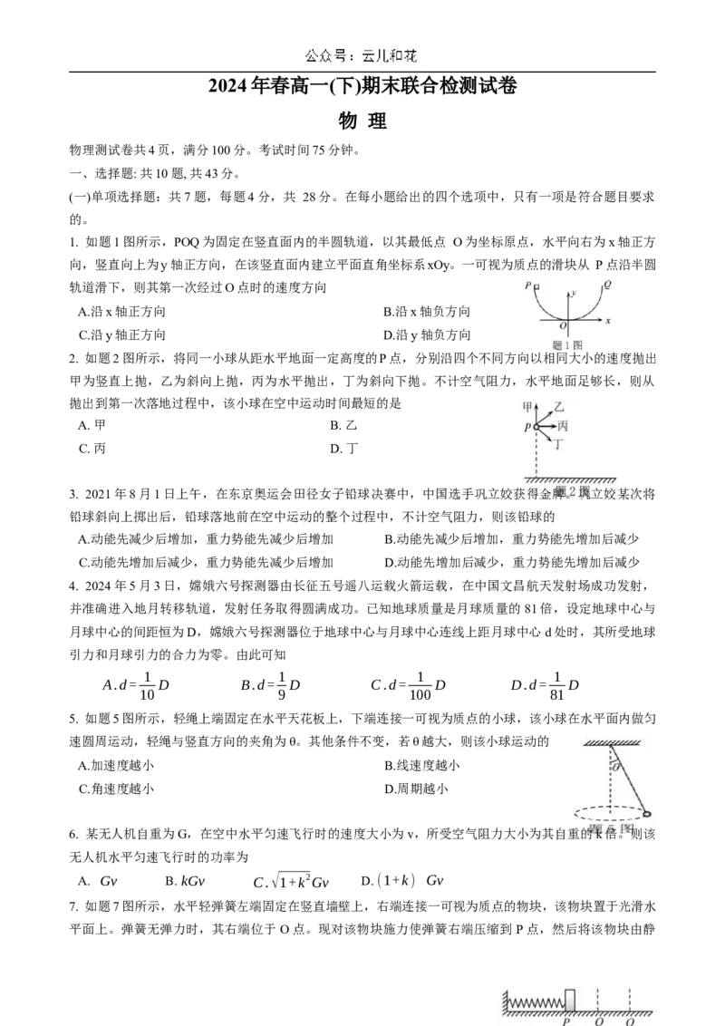 重庆市2023-2024学年高一下学期期末考试物理试卷_2024-2025高一（7-7月题库）_2024年7月试卷_0708重庆市2023-2024学年高一下学期期末考试