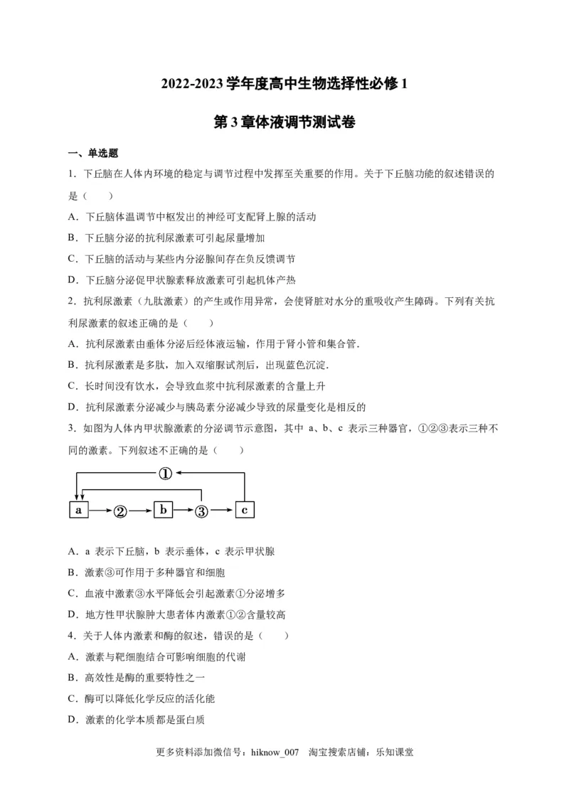 第3章体液调节单元测试卷2022-2023学年人教版（2019）高中生物选择性必修1_E015高中全科试卷_生物试题_选修1_1.单元测试_2.单元测试（第二套）_第三章
