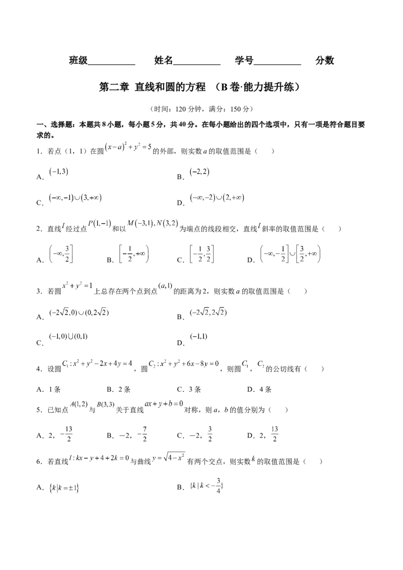 第二章直线和圆的方程（B卷&middot;能力提升练）（原卷版）_E015高中全科试卷_数学试题_选修1_01.单元测试_单元测试AB卷