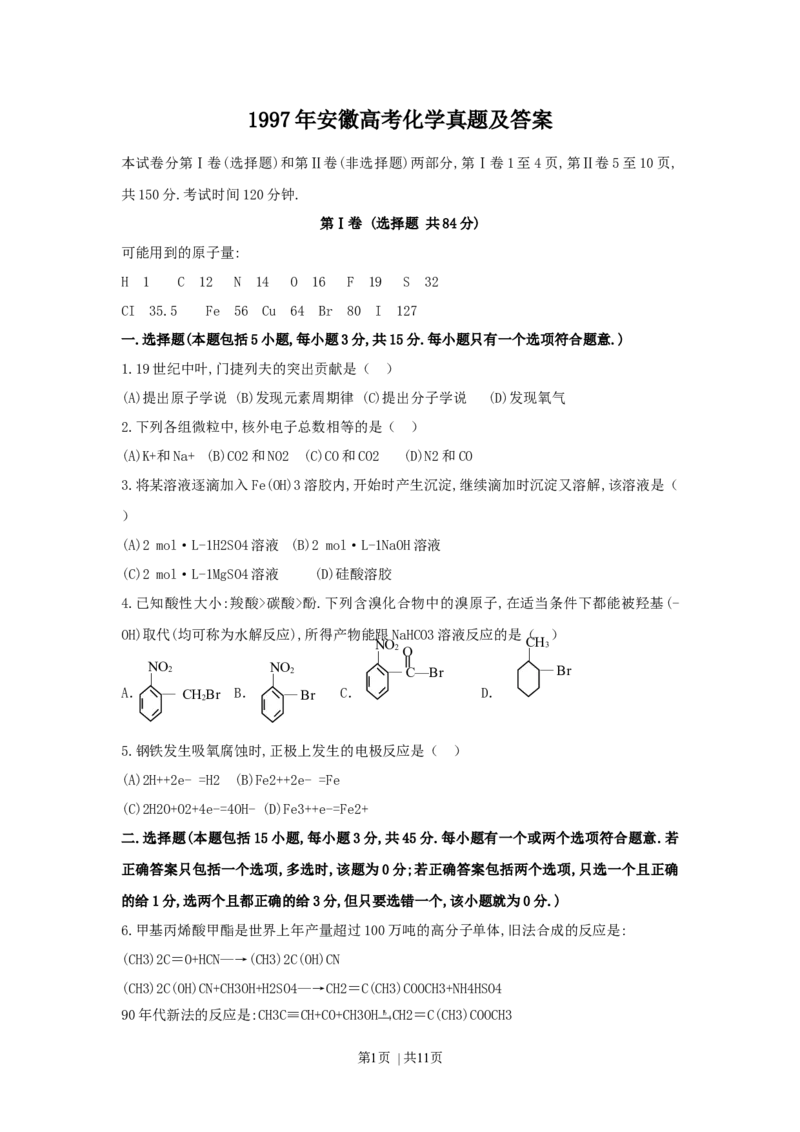 1997年安徽高考化学真题及答案_化学高考真题试卷_旧1990-2007&middot;高考化学真题_1990-2007&middot;高考化学真题&middot;word_安徽