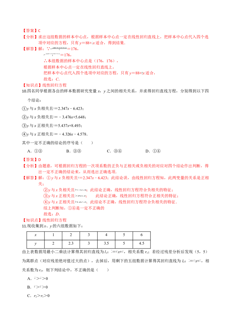 第八章成对数据的统计分析（基础卷）（解析版）_E015高中全科试卷_数学试题_选修3_01.单元测试_单元测试（第三套）