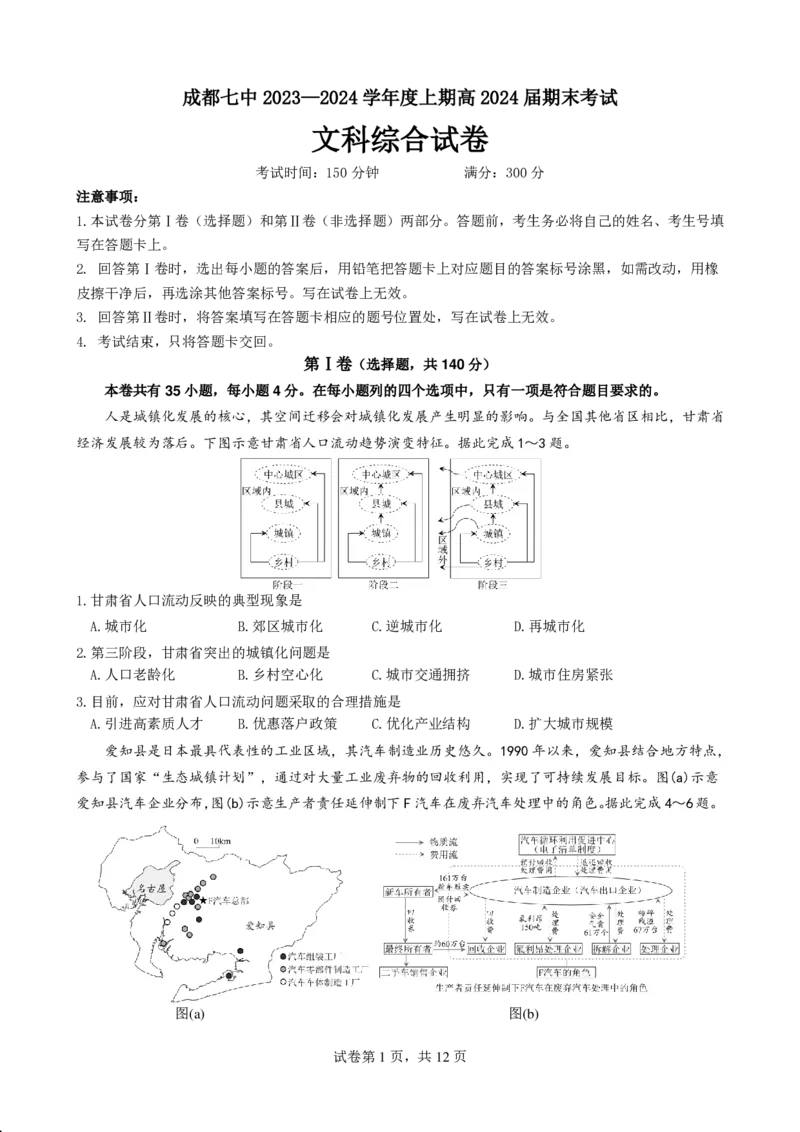四川省成都市第七中学2024届高三上学期期末考试文综(1)_2024年2月_022月合集_2024届四川省成都市第七中学高三上学期期末考试
