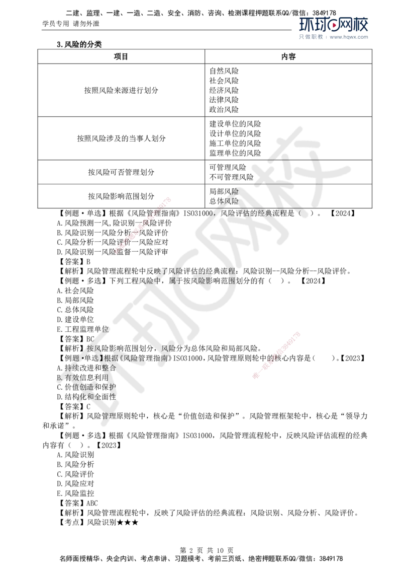 26.第十章第二节建设工程风险管理_监理工程师_2025监理工程师_2025年监理工程师SVIP_2025年监理概论法规SVIP_02-基础精讲✿高端面授✿深度强化