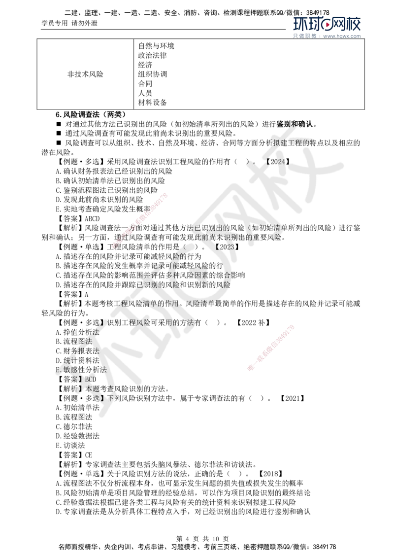 26.第十章第二节建设工程风险管理_监理工程师_2025监理工程师_2025年监理工程师SVIP_2025年监理概论法规SVIP_02-基础精讲✿高端面授✿深度强化