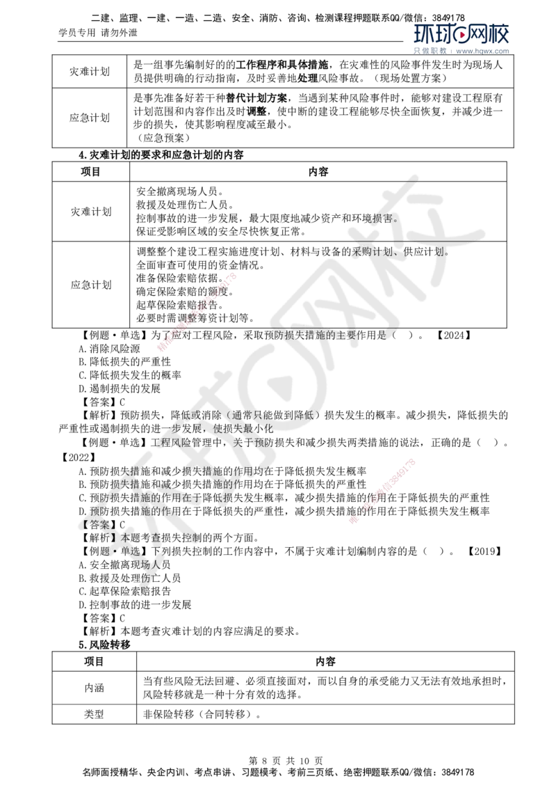 26.第十章第二节建设工程风险管理_监理工程师_2025监理工程师_2025年监理工程师SVIP_2025年监理概论法规SVIP_02-基础精讲✿高端面授✿深度强化