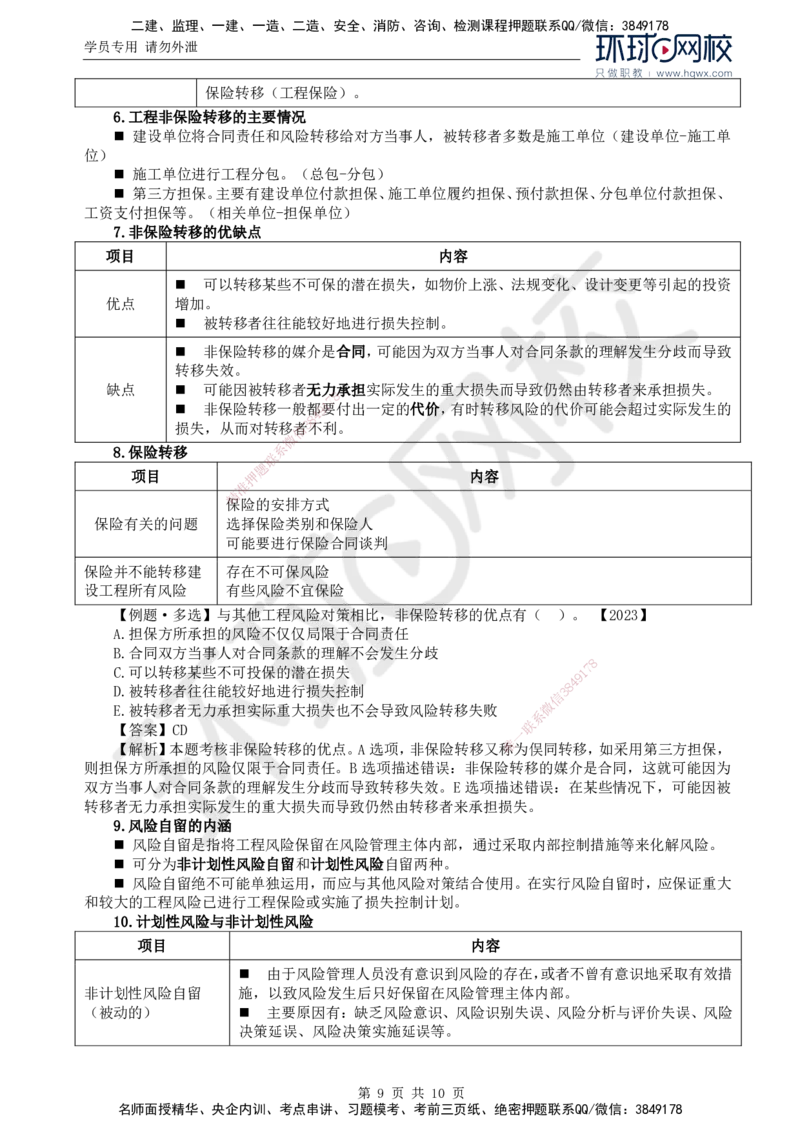 26.第十章第二节建设工程风险管理_监理工程师_2025监理工程师_2025年监理工程师SVIP_2025年监理概论法规SVIP_02-基础精讲✿高端面授✿深度强化