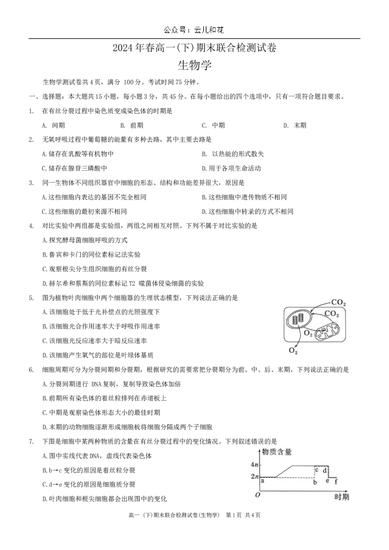 重庆市2026届高一2024年7月期末考试生物试卷_2024-2025高一（7-7月题库）_2024年7月试卷_0708重庆市2023-2024学年高一下学期期末考试