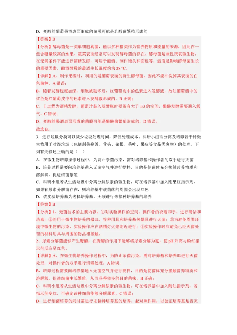 第1章发酵工程（满分培优卷）-2022-2023学年高二生物基础与培优高效突破测试卷（人教版2019选择性必修3）（解析版）_E015高中全科试卷_生物试题_选修3_1.单元测试_1.单元测试2023